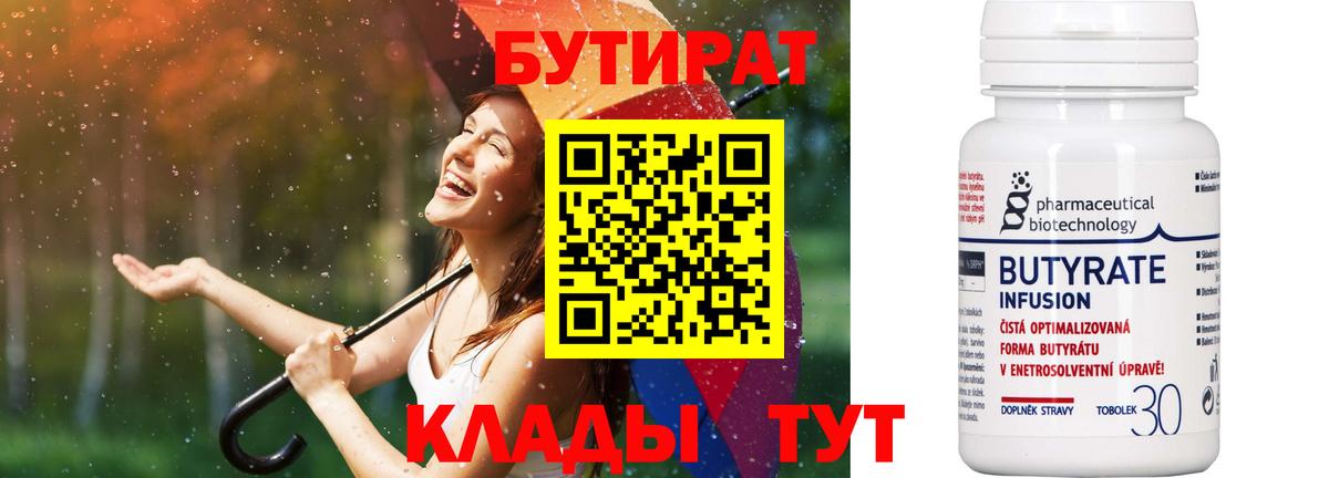 Бутират BDO  БУТИРАТ  Лангепас  Вход с VPN 